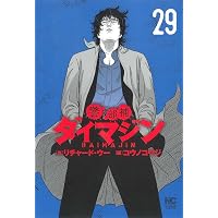 Amazon.co.jp: 警部補ダイマジン (24) (ニチブンコミックス